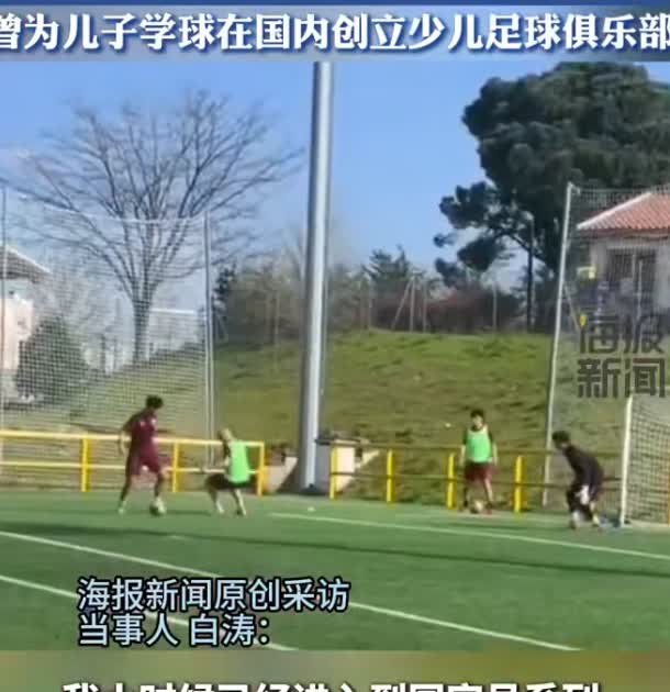 大连老爹卖5套房砸千万送儿留洋踢球60岁的前国少队员白涛为圆儿子职业足球梦，