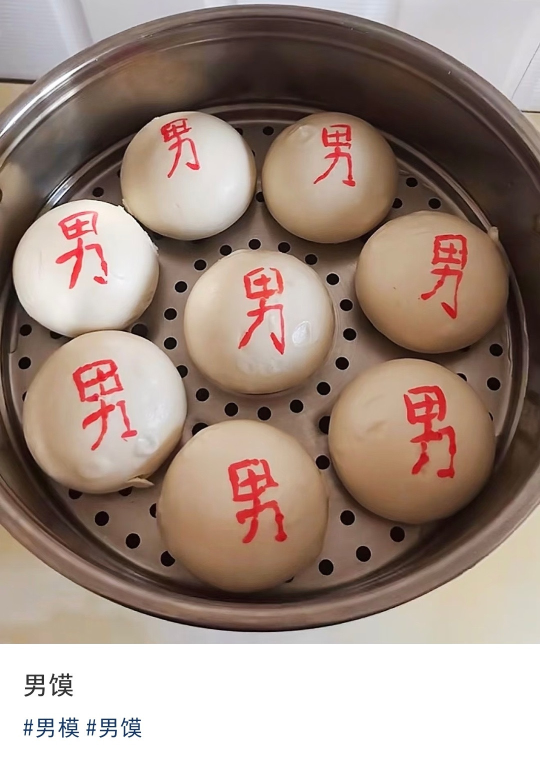 男馍​​​