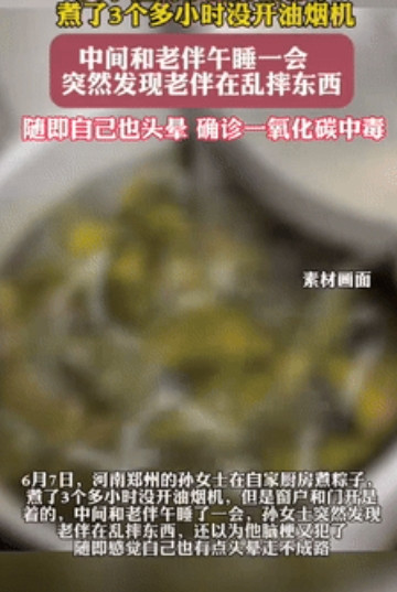 “长知识了！”6月9日，河南郑州一女子在自家厨房煮粽子，煮了3小时没开抽油机，中