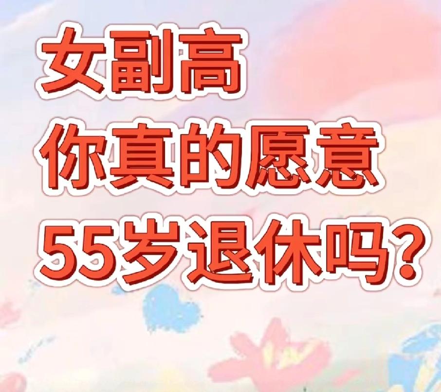 女副高，你真的愿意55周岁退休吗？——是真金白银PK自由休闲的考量我们单位有