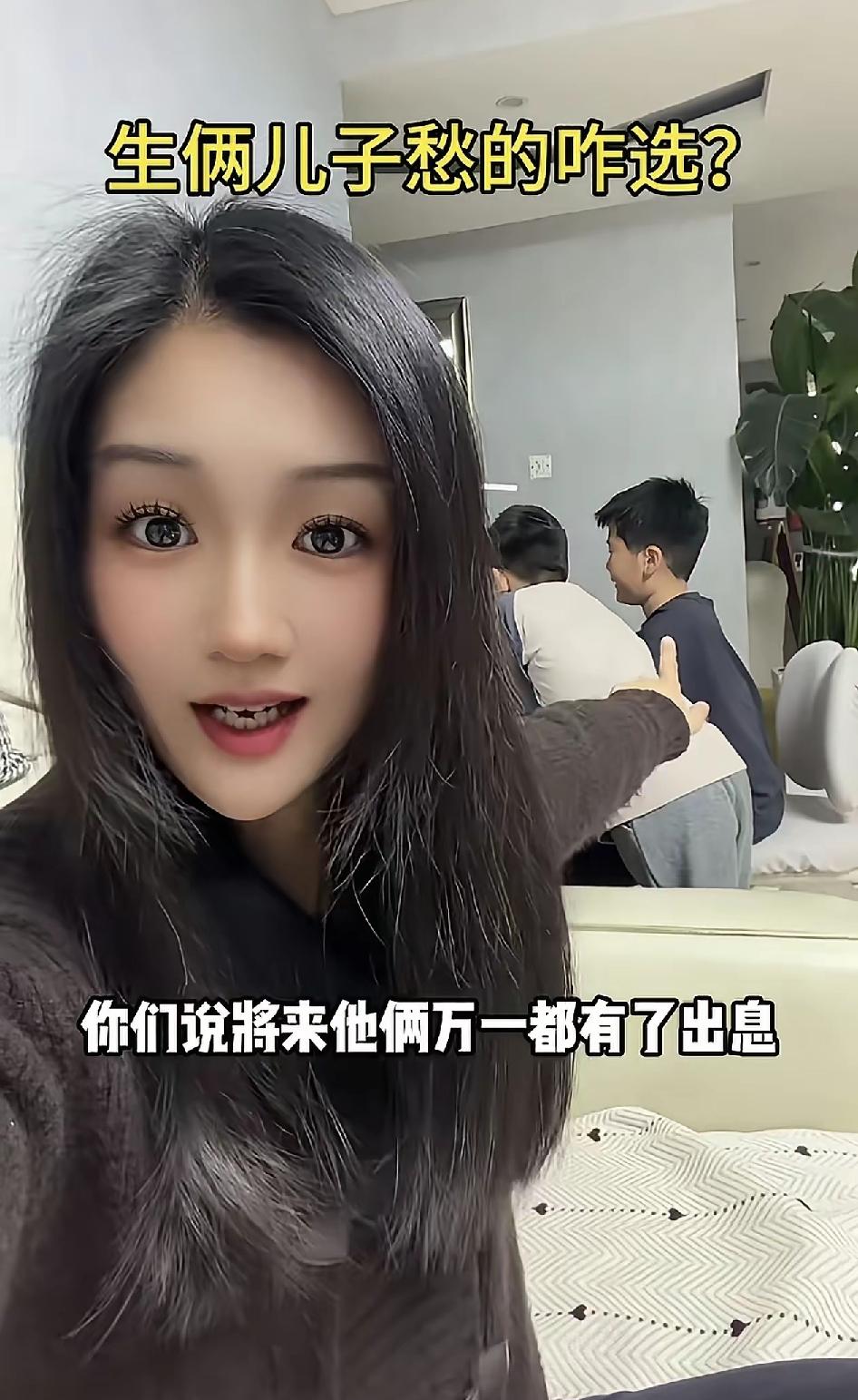 这个漂亮的女子炫耀自己生了两个好儿子，她在畅想着未来，要是这两个儿子长大了，都有