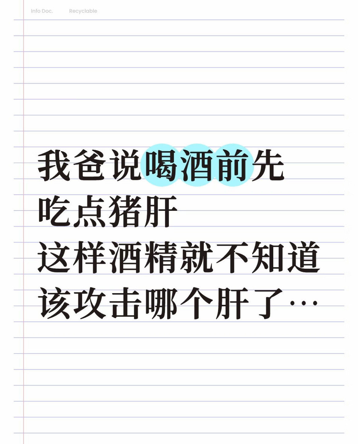 我爸说喝酒前先吃点猪肝这样酒精就不知道该攻击哪个肝了​​​
