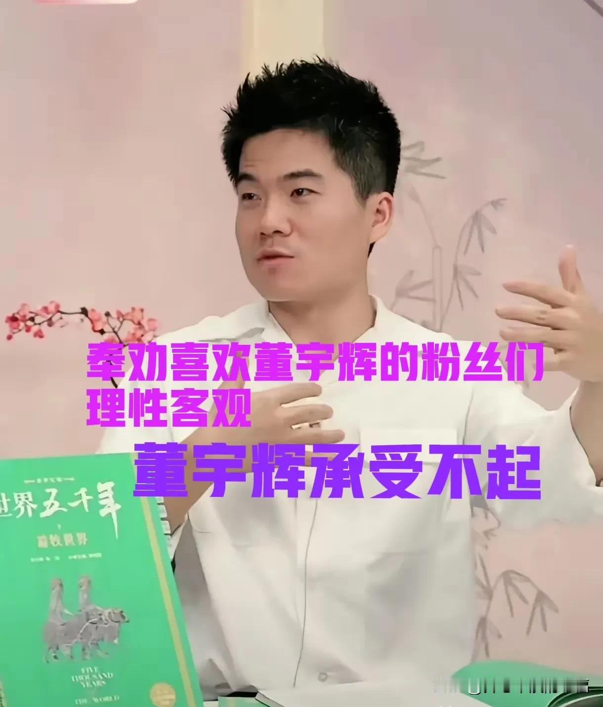 董宇辉的支持者，我真的是不想说什么了？看看下面你们的评论吧，看看在父亲节你们给出