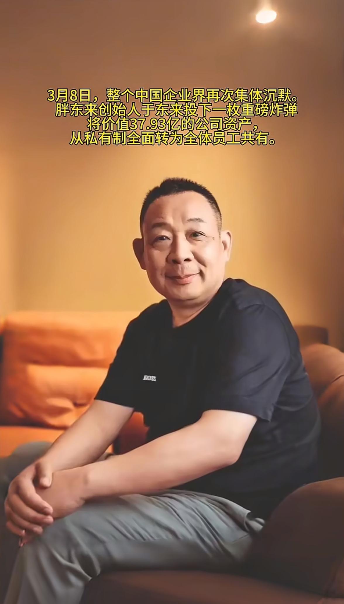 3月8日，整个中国企业界再次集体沉默。胖东来创始人于东来投下一枚重磅炸弹——将