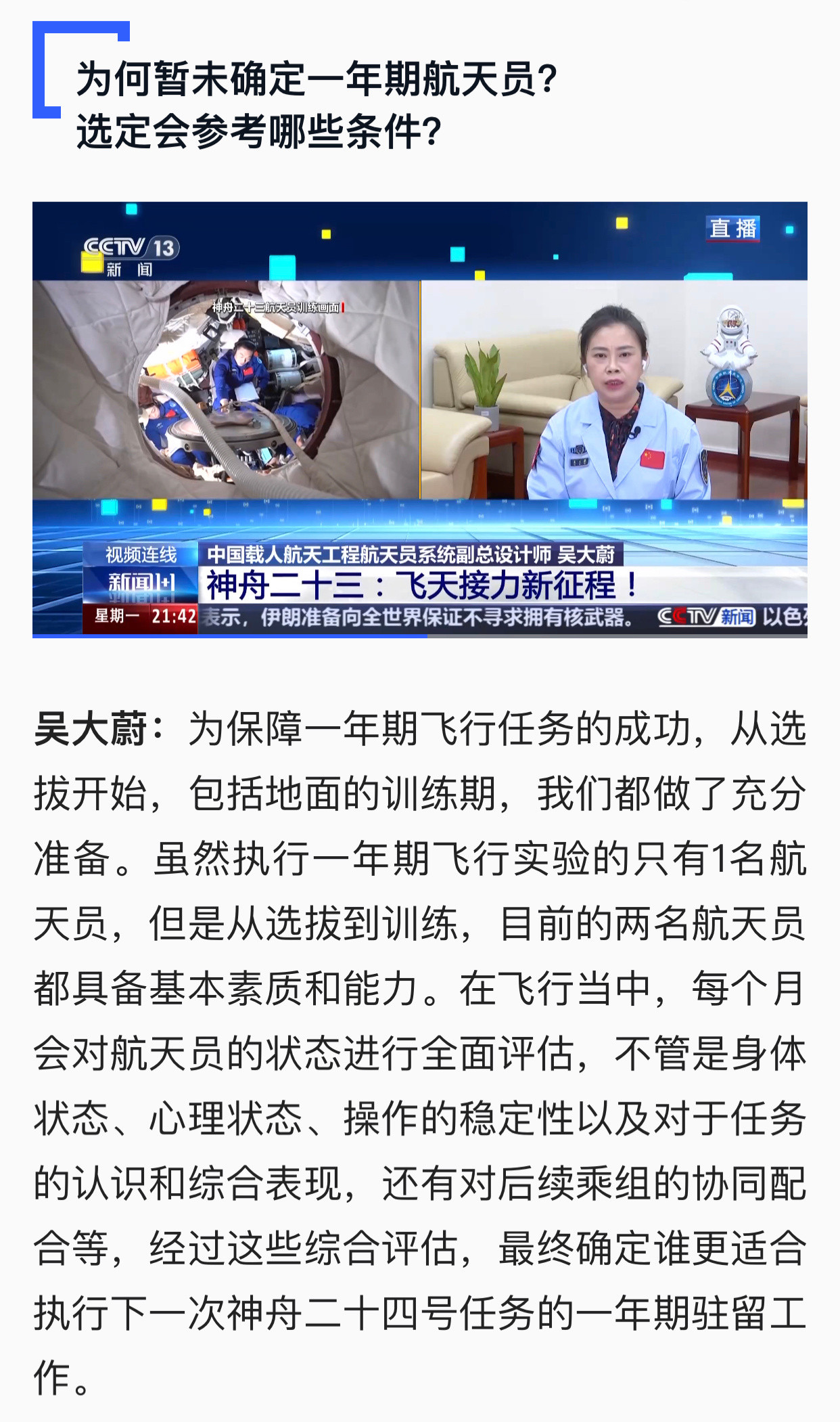 为何暂未确定一年期航天员？选定会参考哪些条件？中国载人航天工程航天员系统副总设计