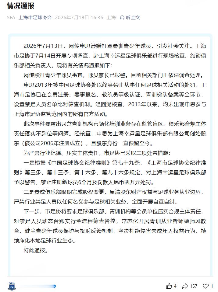上海足协通报申思打骂青少年球员被申思打骂球员家长已报警2026年7月13日，网