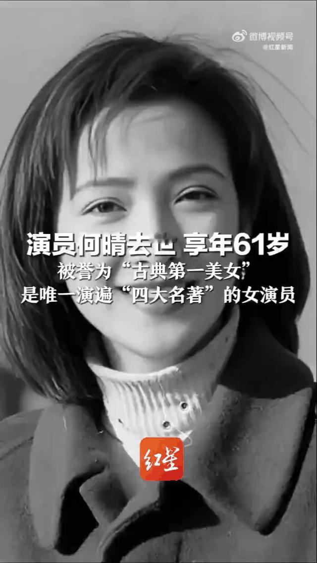 被誉为“古装第一美女”的何晴老师昨天悄然离世！享年61岁的她在荧幕上给我们留