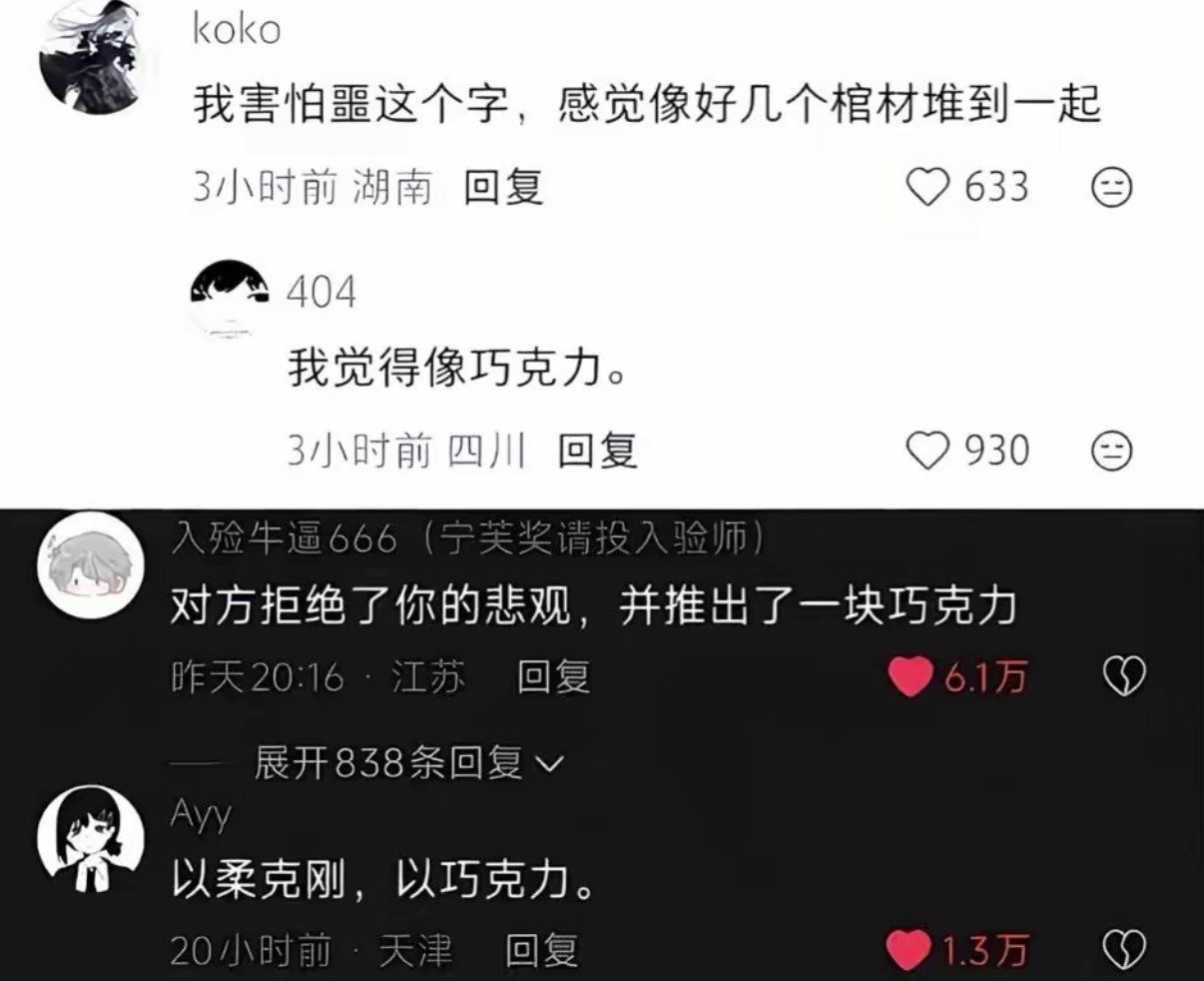 我觉得像巧克力