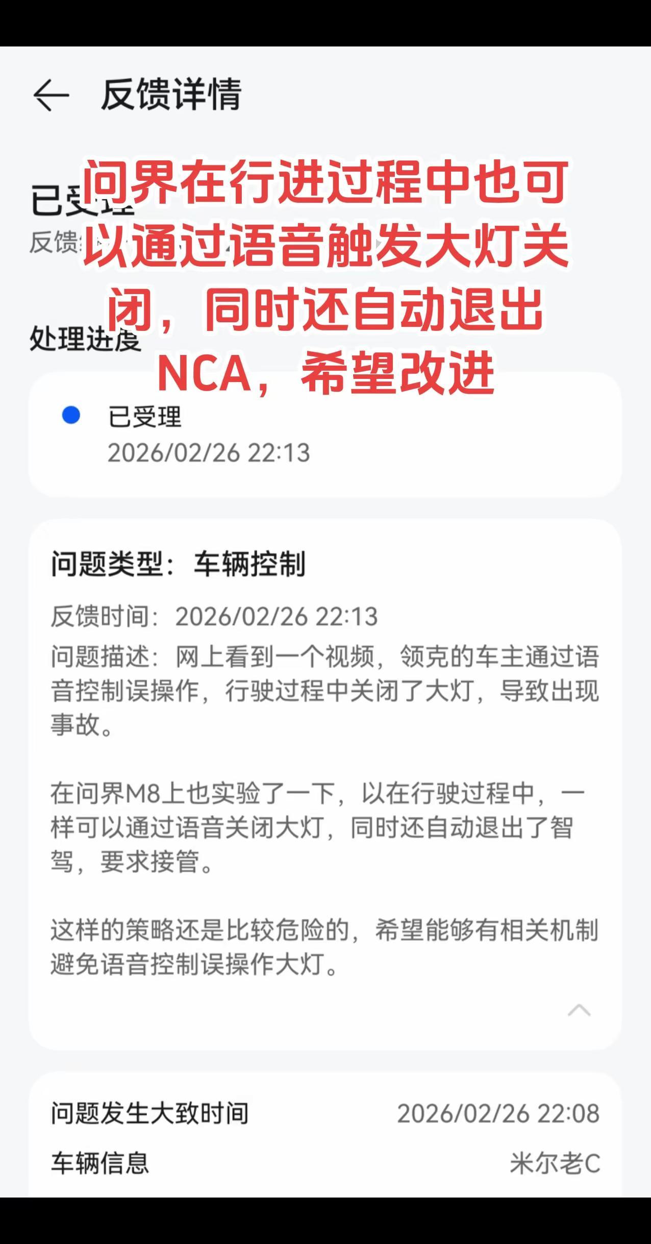 领克语音关大灯的问题，问界也有，希望尽快改进。