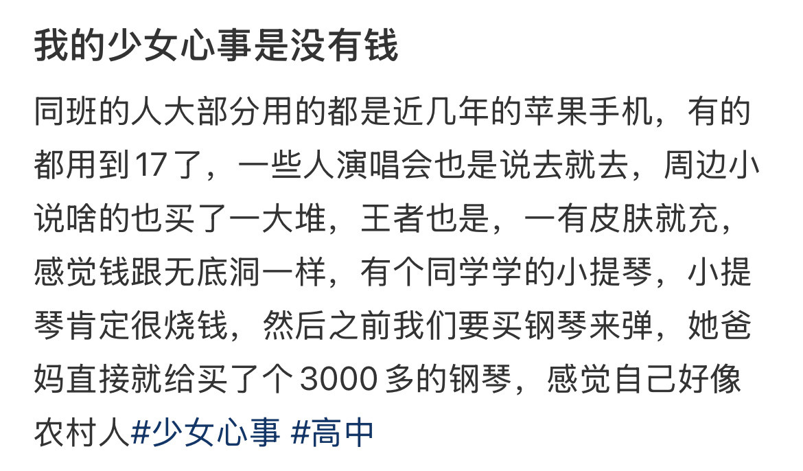 感觉上了高中之后贫富差距好明显