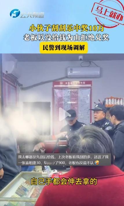 小伙在彩票店刮中了10万，但老板拒绝兑奖，理由是没有付款。然后警察介入，最终