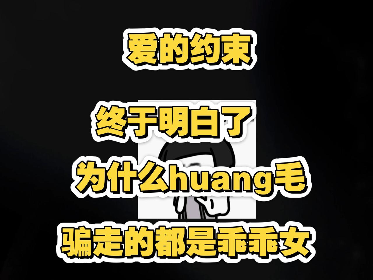 为什么黄毛骗走的都是乖乖女？表面温顺的女孩栽在黄毛身上，根子往往在“太乖”上