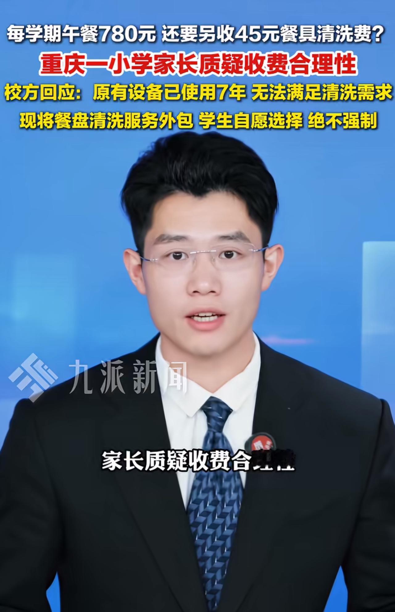 重庆，一学校通知学生家长，要求学生在交780元/期餐费以外，另交买45元/期的餐