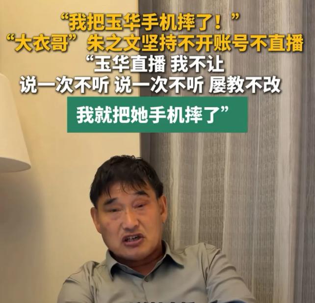 大衣哥朱之文说：“以前我老婆直播，我就把她手机摔了，我说了一次她不听，说了两次她