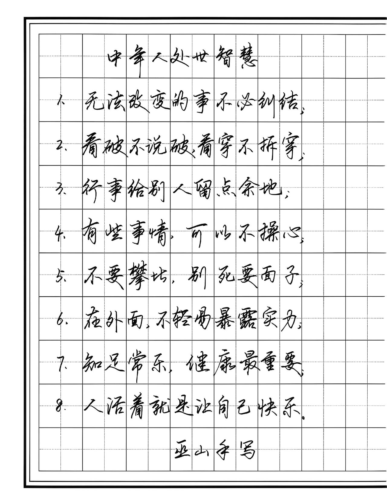 中年人的处世智慧，记住这八条练字手写文字