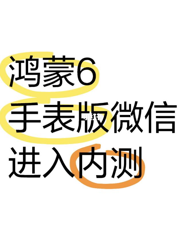 鸿蒙6.0微信好消息来了，据博主爆料手表版微信已进入内测，这不是大家所期待的手