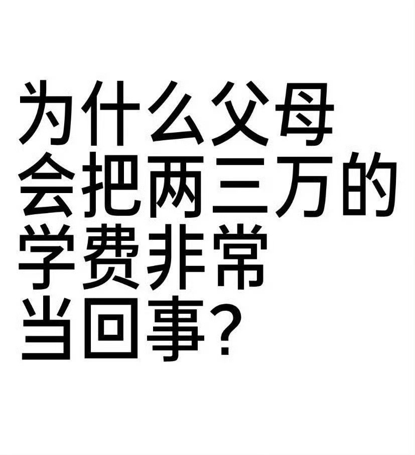 为什么父母会把两三万的学费非常当回事？