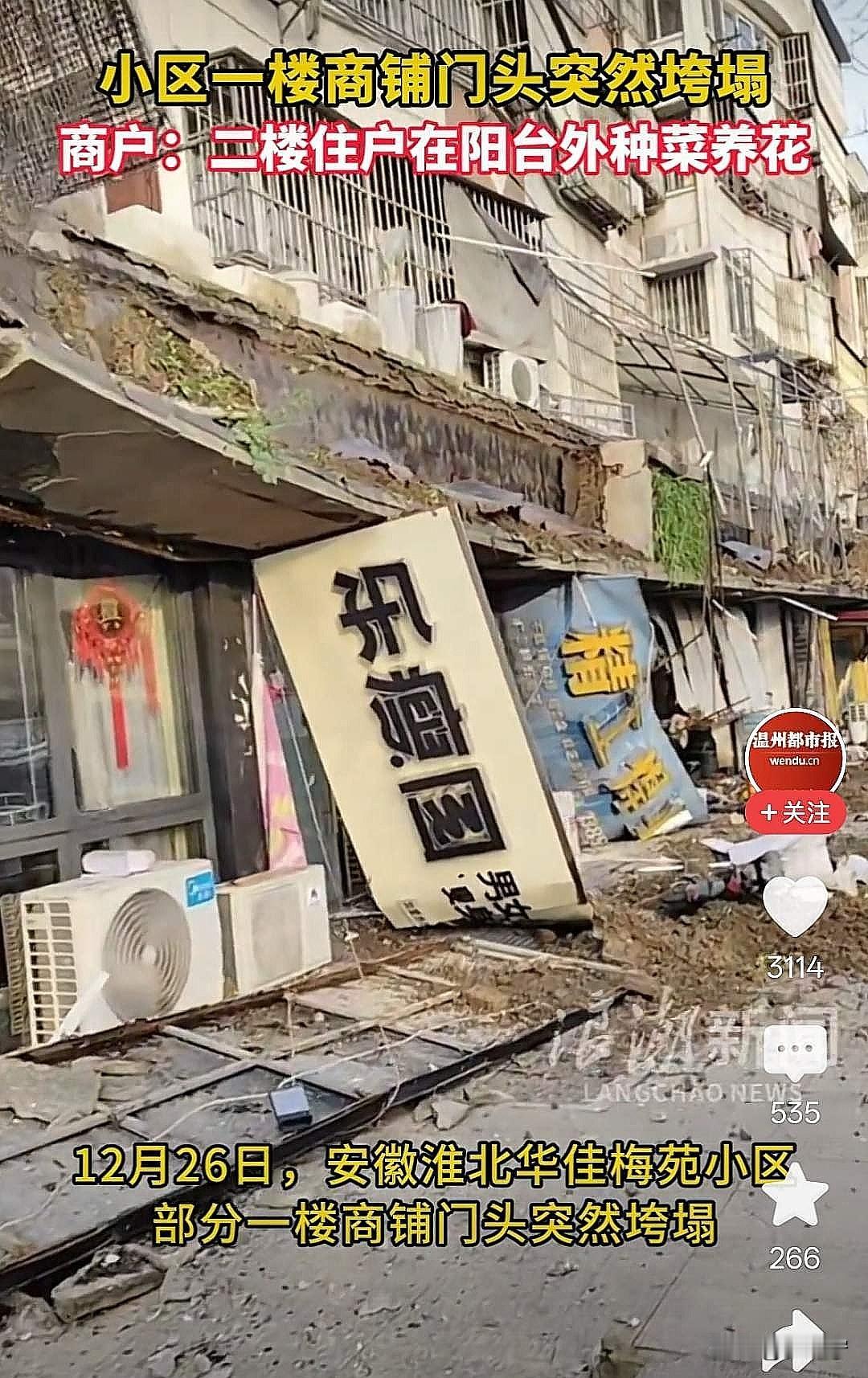 楼上种菜，楼下遭殃！安徽淮北一小区，十几家商铺门头被砸塌，只因楼上大爷在阳台堆了