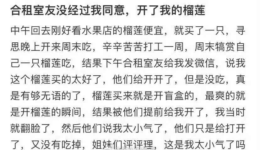 合租室友没经过我同意，开了我的榴莲