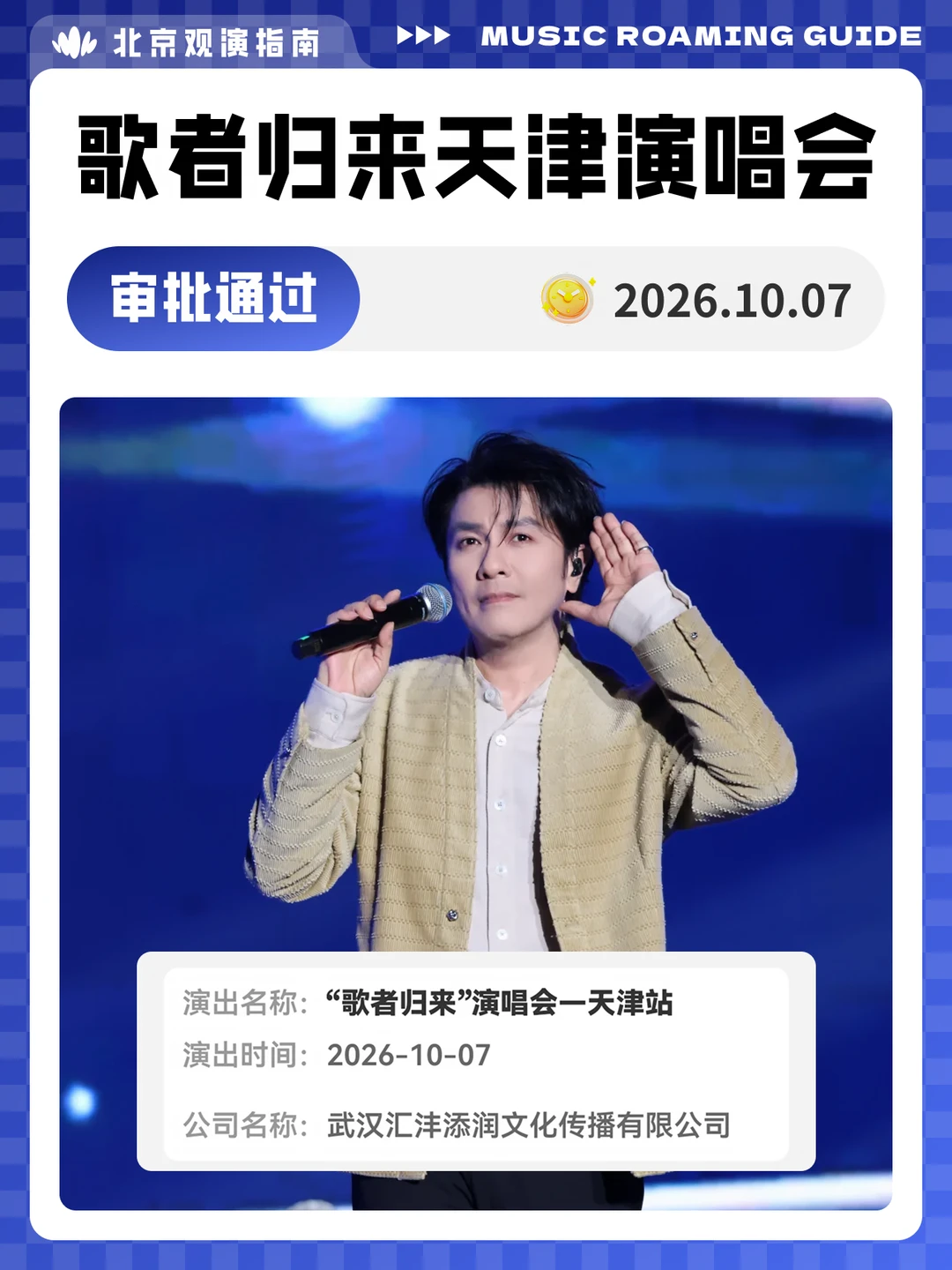 歌者归来天津演唱会审批通过！我们现场见！