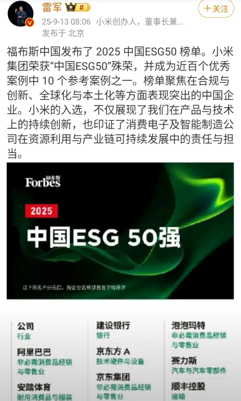 9月13日早上，雷军兴奋地发文称：“小米集团荣获中国ESG50殊荣。榜单聚焦在合