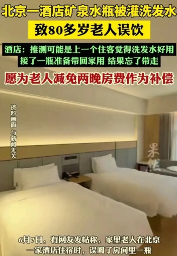 北京，一八旬老人在子女的陪伴下外出旅游，入住酒店期间，老人见桌子上有一瓶饮料，随