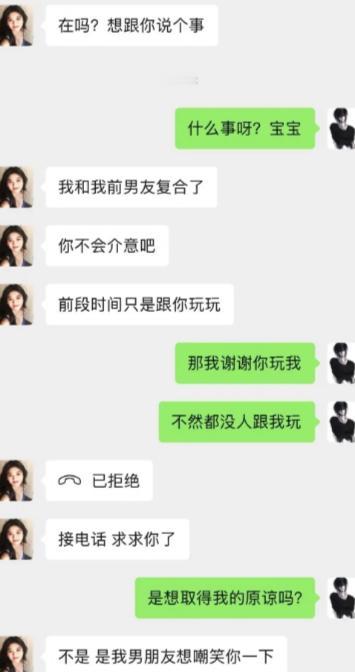 本来以为女生是来好好说事，上来就摊牌和前男友复合，轻描淡写说前段时间只是玩玩，还