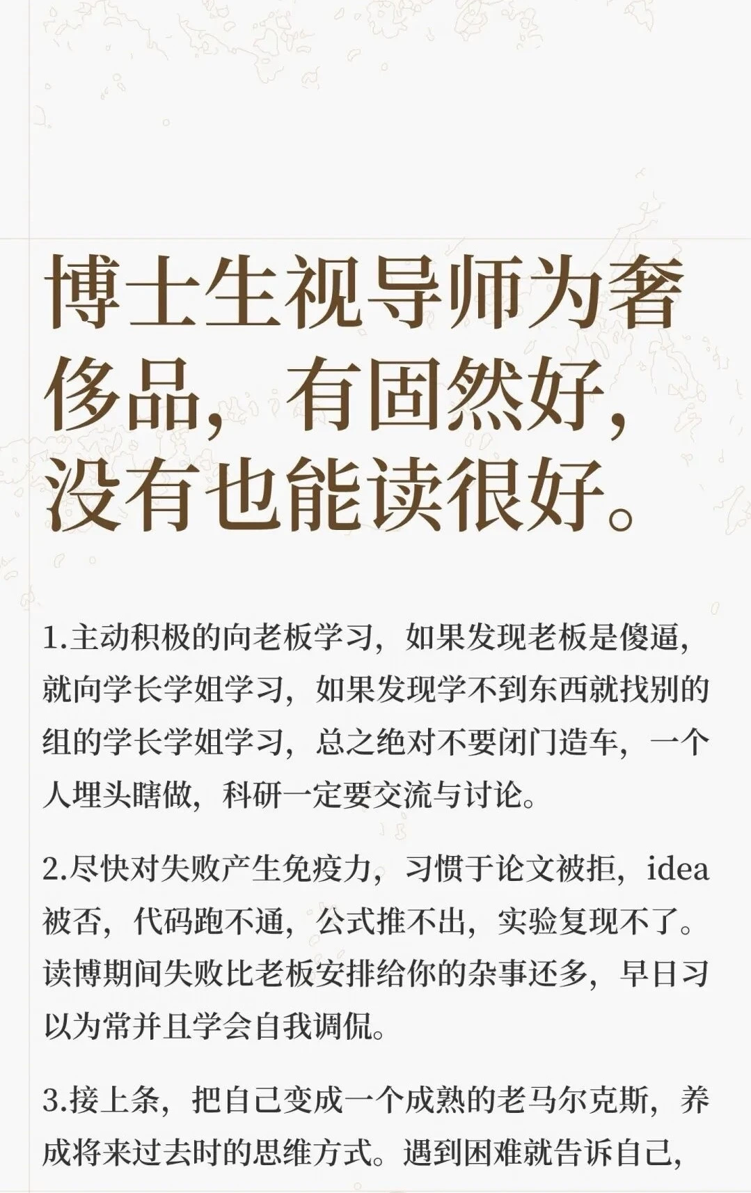 博士生视导师为奢侈品，有固然，没有也能读好