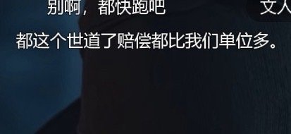 太平年最好笑的弹幕出现了