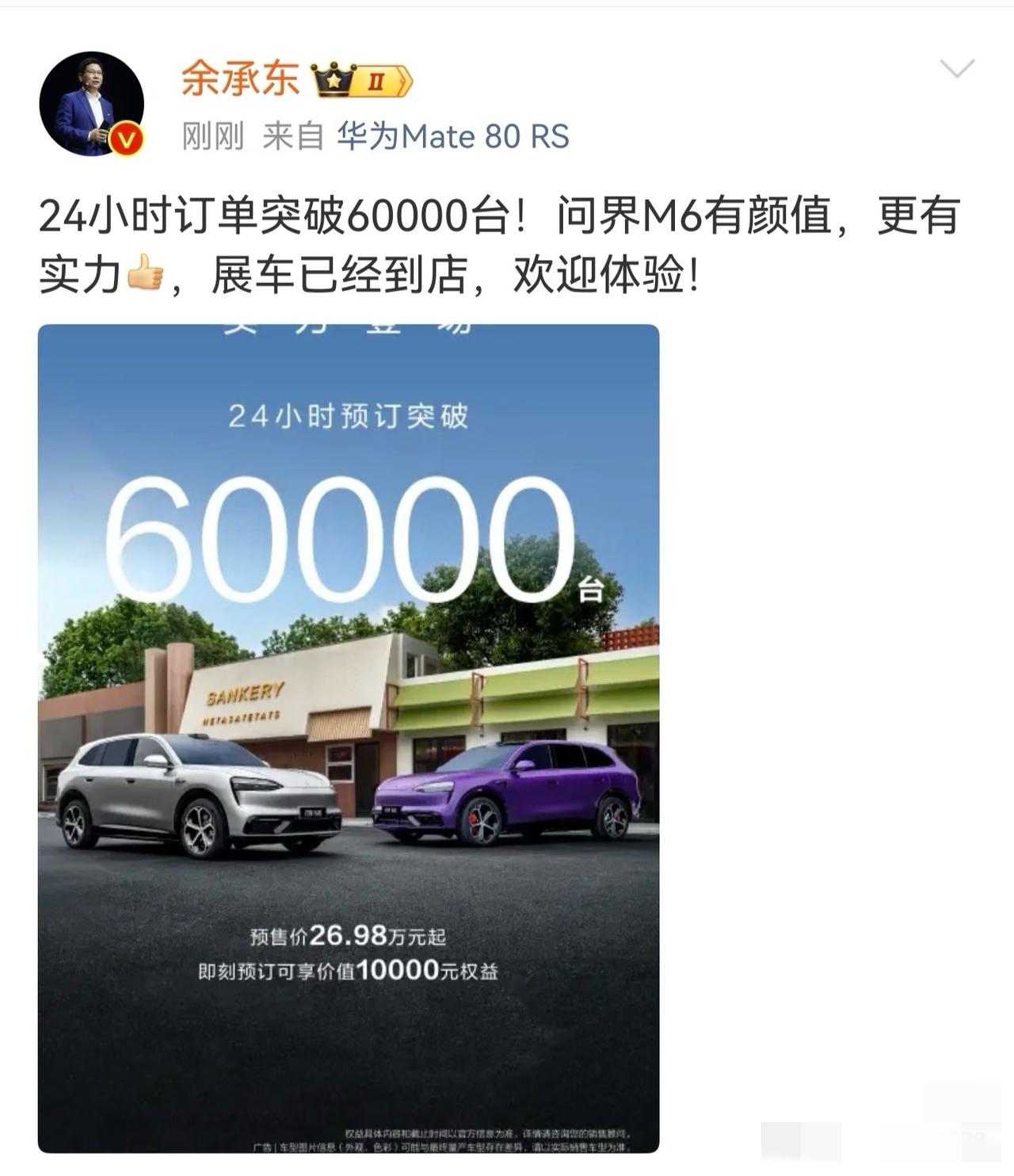 昨天刚发布的问界M6，24小时预定量就破6万了！这速度，余承东亲自官宣，这成绩太