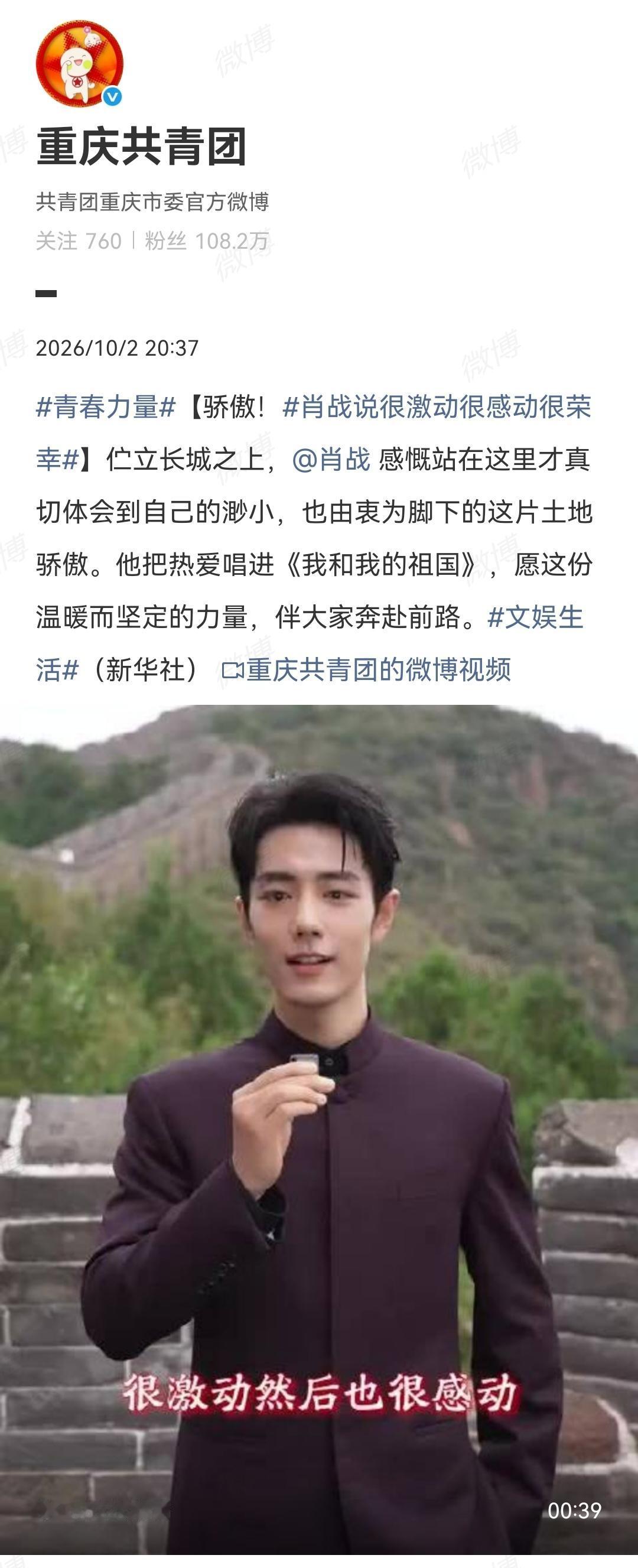 10月2日，重庆共青团报道肖战《我和我的祖国》感言