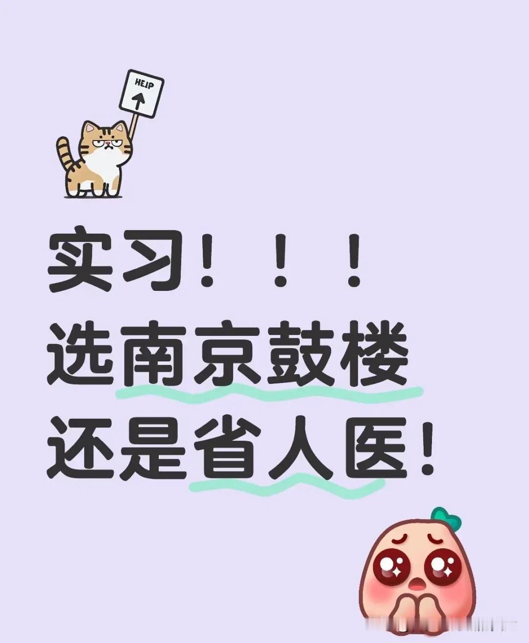 护士实习，鼓楼和省人医怎么选？两个都是江苏省头部三甲医院，抓阄吧。两个医院都