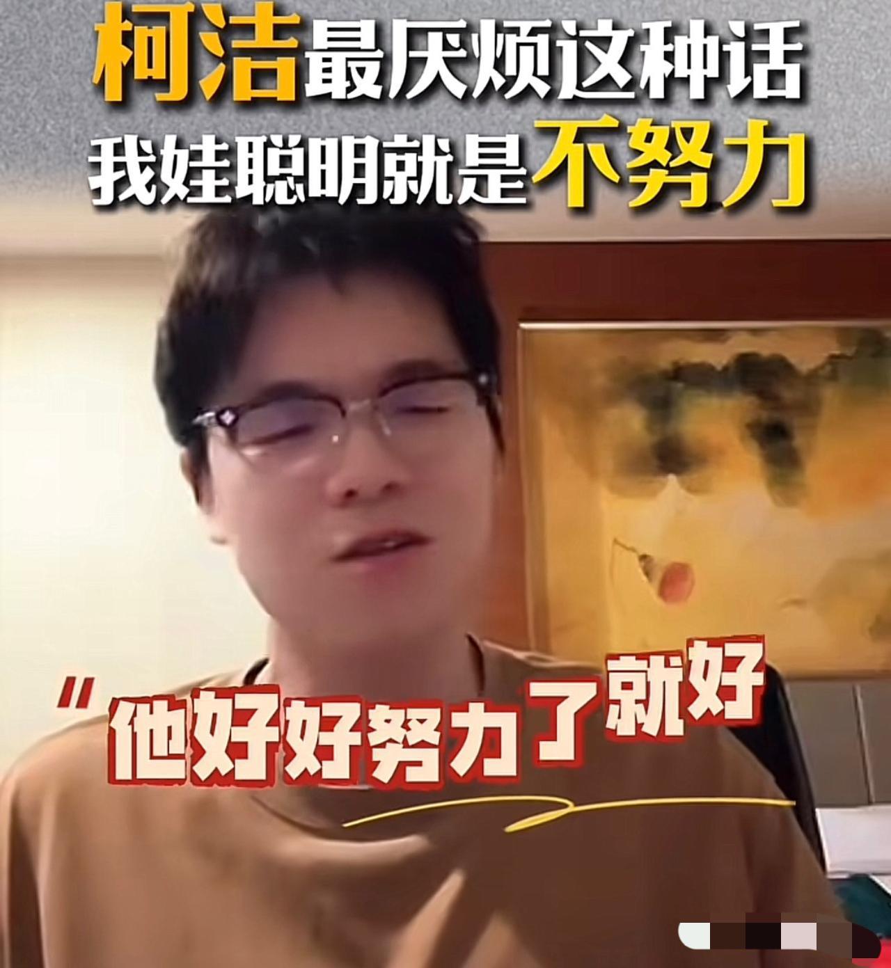 柯洁亲承在清华上学非常自卑，大家都觉得下围棋的聪明，柯洁也是高智商人群，可清华最