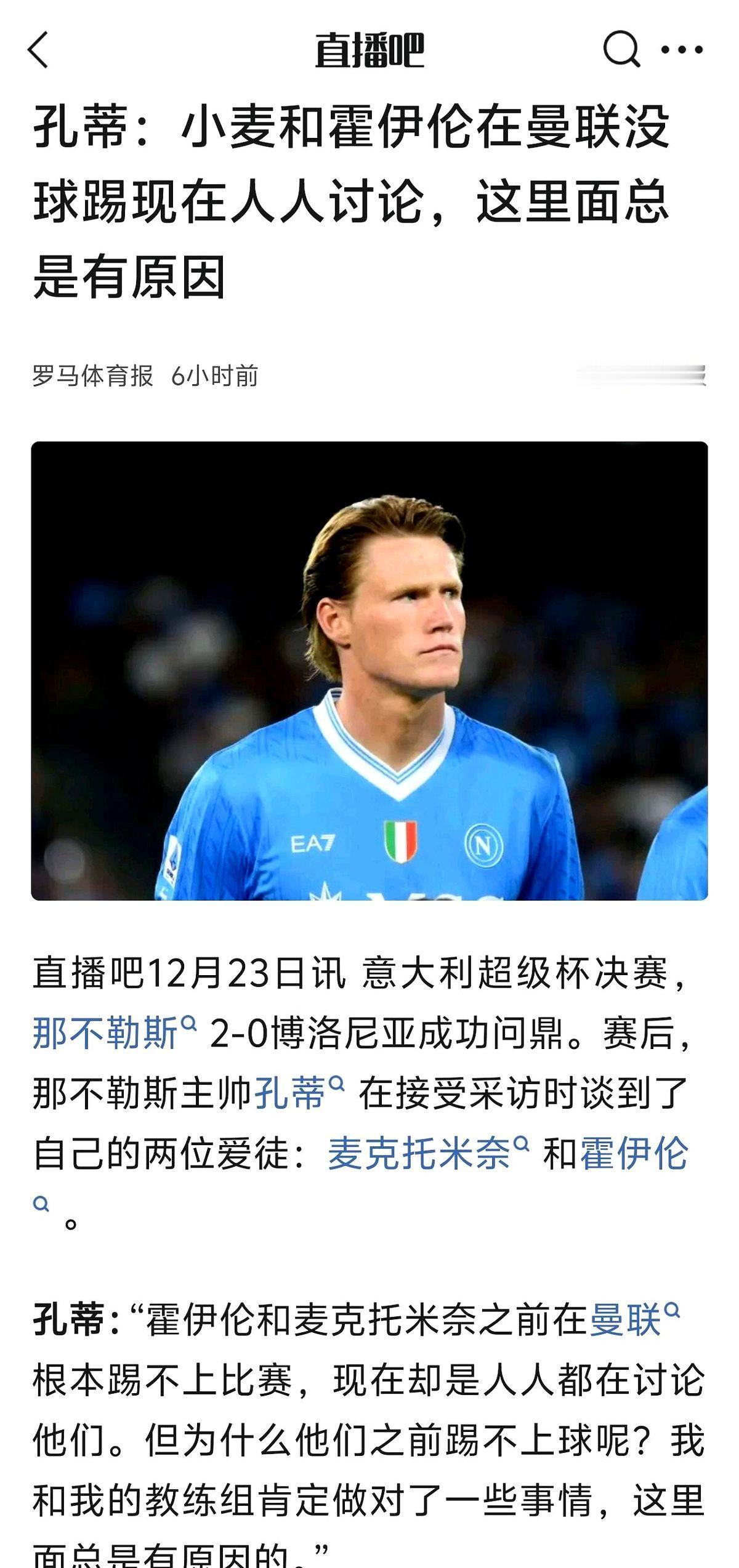 孔蒂今天这话，杀伤力太大了。直接点名曼联那俩小伙，说人家踢不上球，“这是有原因