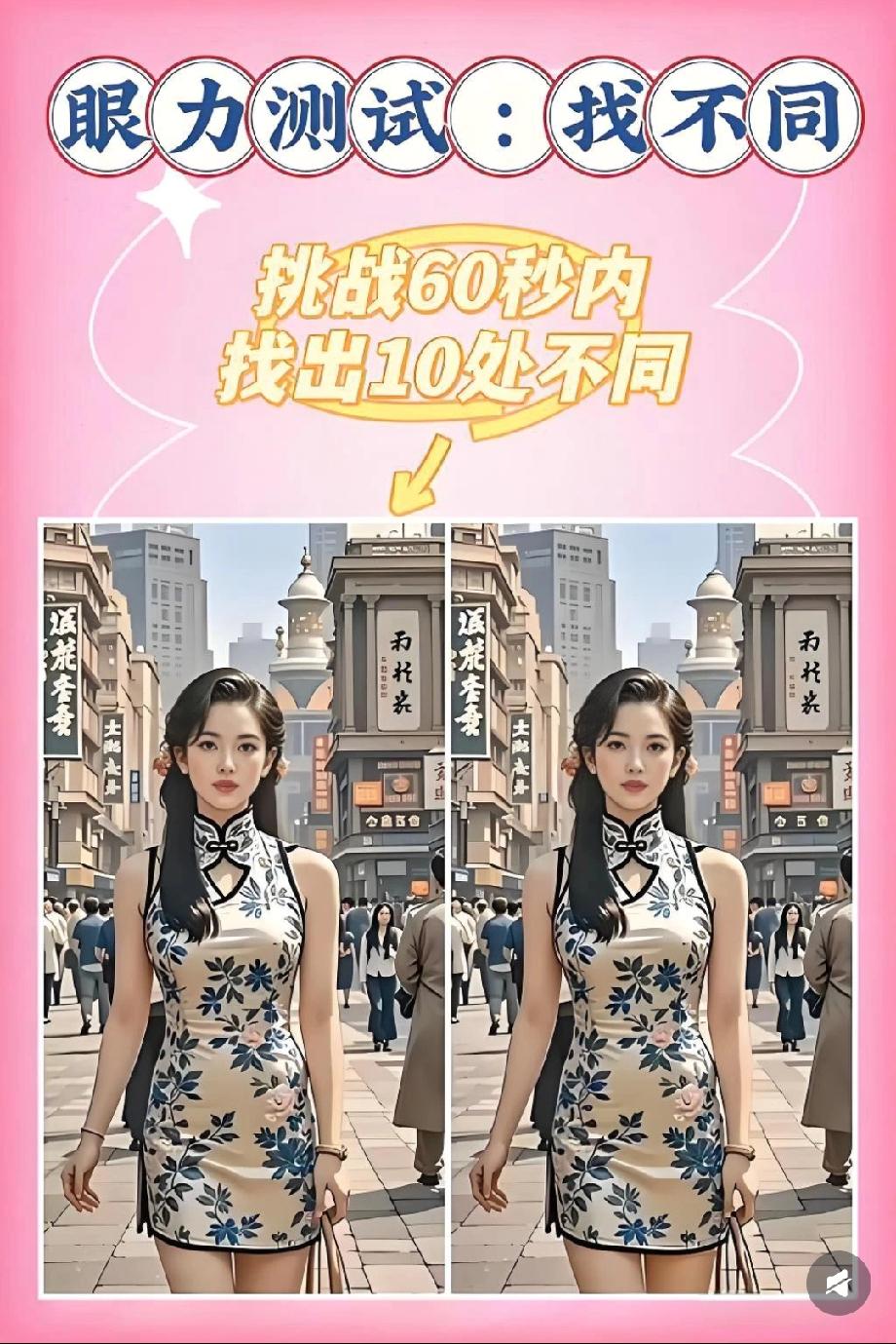 60秒找10处不同！旗袍美女背后的细节太绝了，最后1处我看了3遍才发现…
