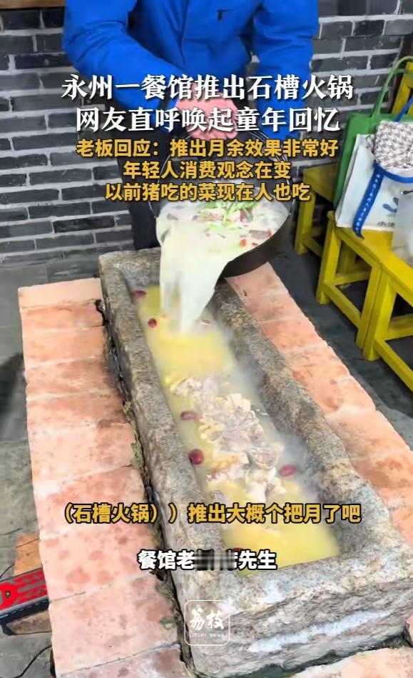 “活久见！”近日，湖南永州，一老板为了吸引顾客，就结合店里特色推出了“石槽火锅