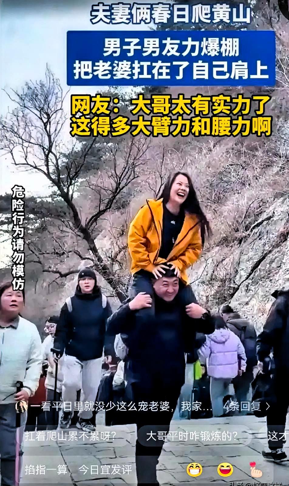 一觉睡醒，黄山扛老婆爬山的大哥，怕是要笑晕在评论区！他怎么都想不到，自己春日