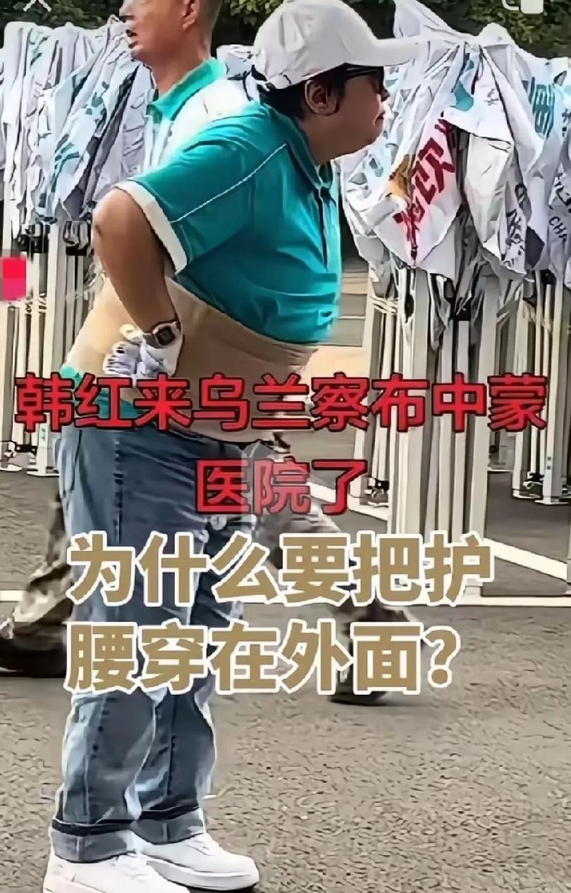 越来越搞不懂韩红了！明明腰早就不舒服，非要把护腰露在衣服外面到处露面，逢人就念