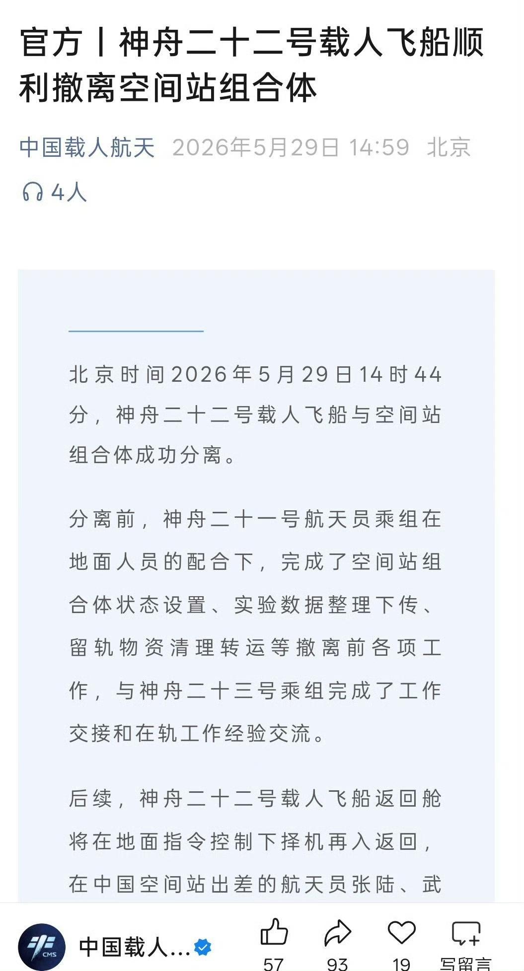 神舟21乘组坐上神舟22飞船，下午14点44分已经离开天宫，出发返回蓝星！这是第