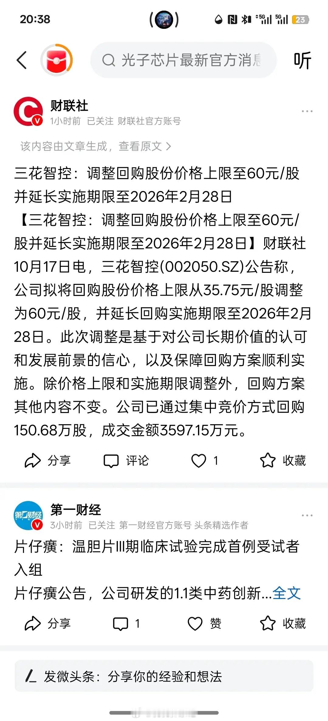 利好消息，三花智控：公司拟将回购股份价格上限从35.75元/股调整为60元/股，