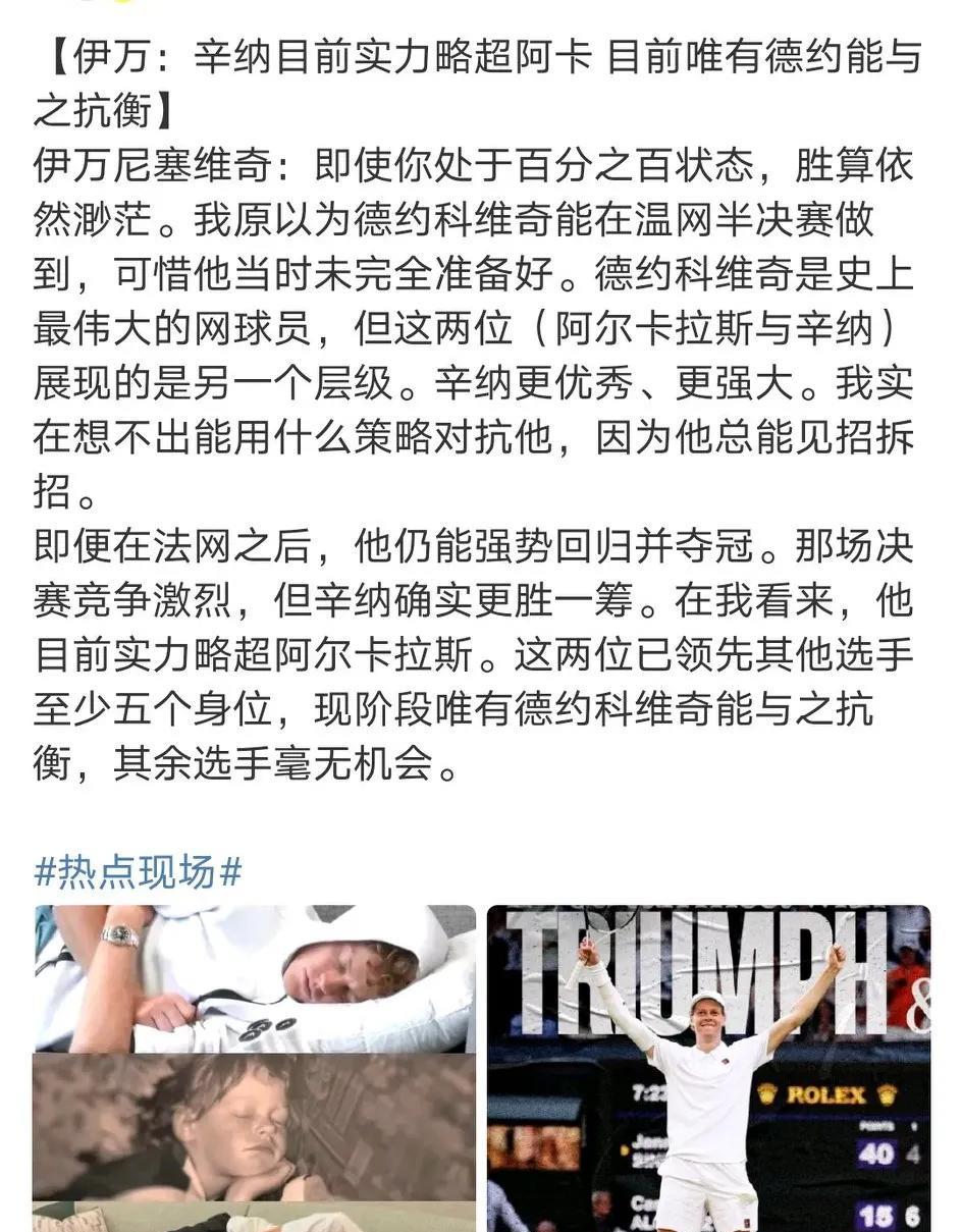 伊万尼塞维奇：辛纳目前实力略超阿尔卡拉斯。这两位已领先其他选手至少五个身位，现阶
