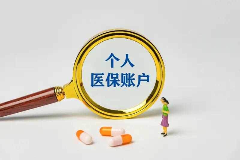 医保个人账户新规来了医保个人账户新规真的来了！10月起全国药店要统一实施政策，
