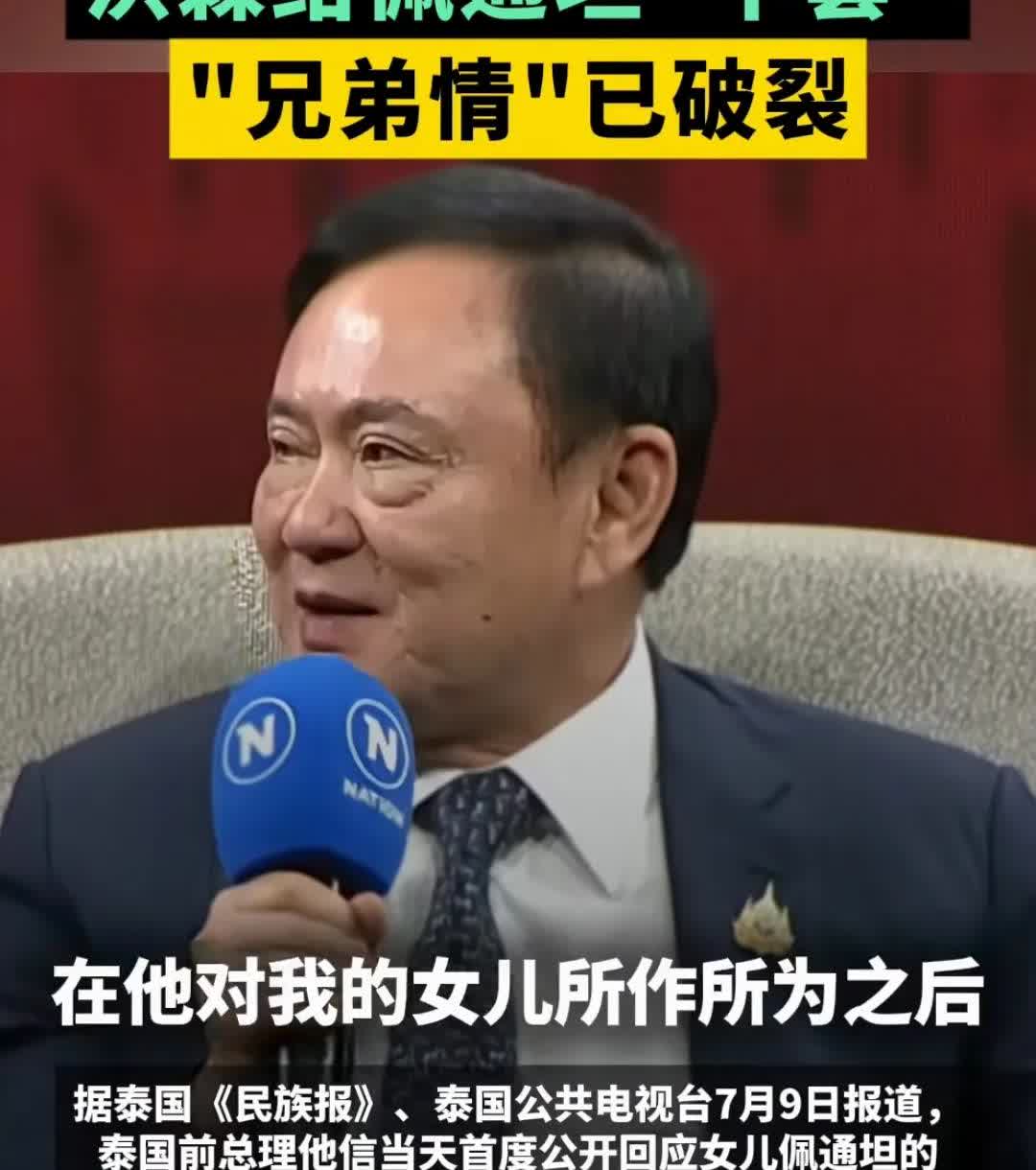 他信为佩通坦撑腰！他说：“以前我和宏森的关系很好，可以称兄道弟，但自此以后就