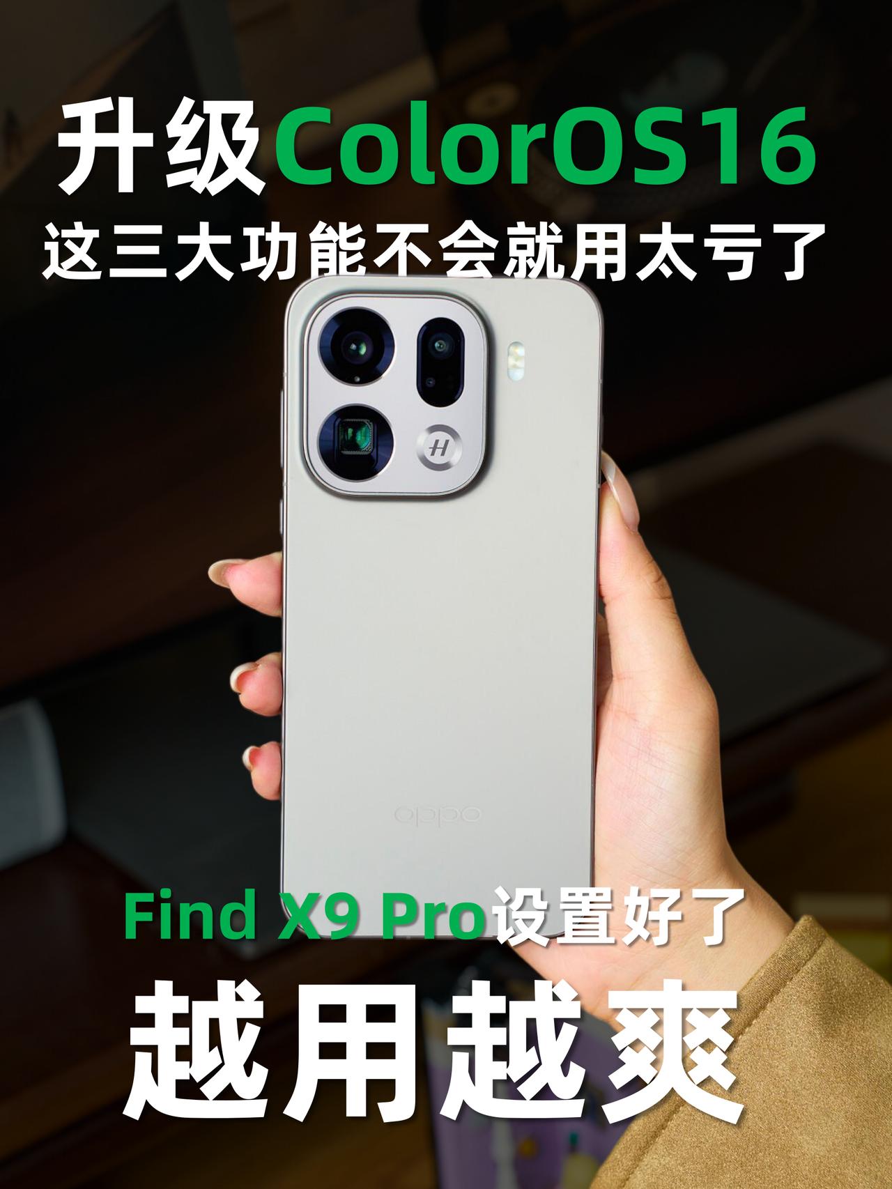 升级OS16，这3个功能越用越爽（附教程😎ColorOS16月更啦，一大