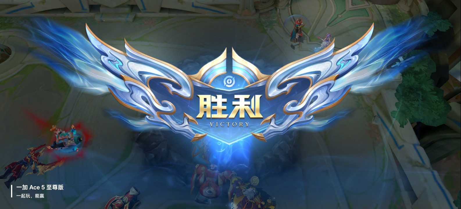 使用一加Ace5至尊版打王者，目前胜率100%[滑稽笑]​​​