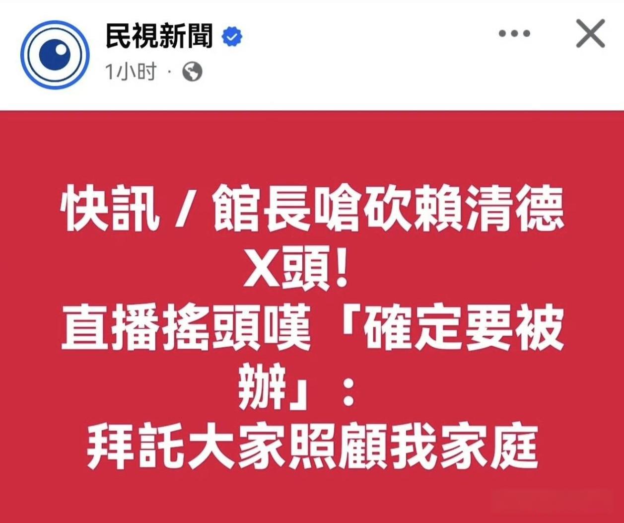 馆长知道事态严重，直播中恳求大家照顾他家庭。民进党动作很快，馆长5日在直播中出