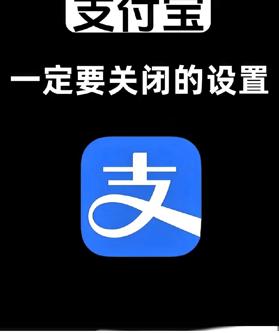 你敢查吗？支付宝授权管理里藏着多少“隐形炸弹”？今天手贱点进“个