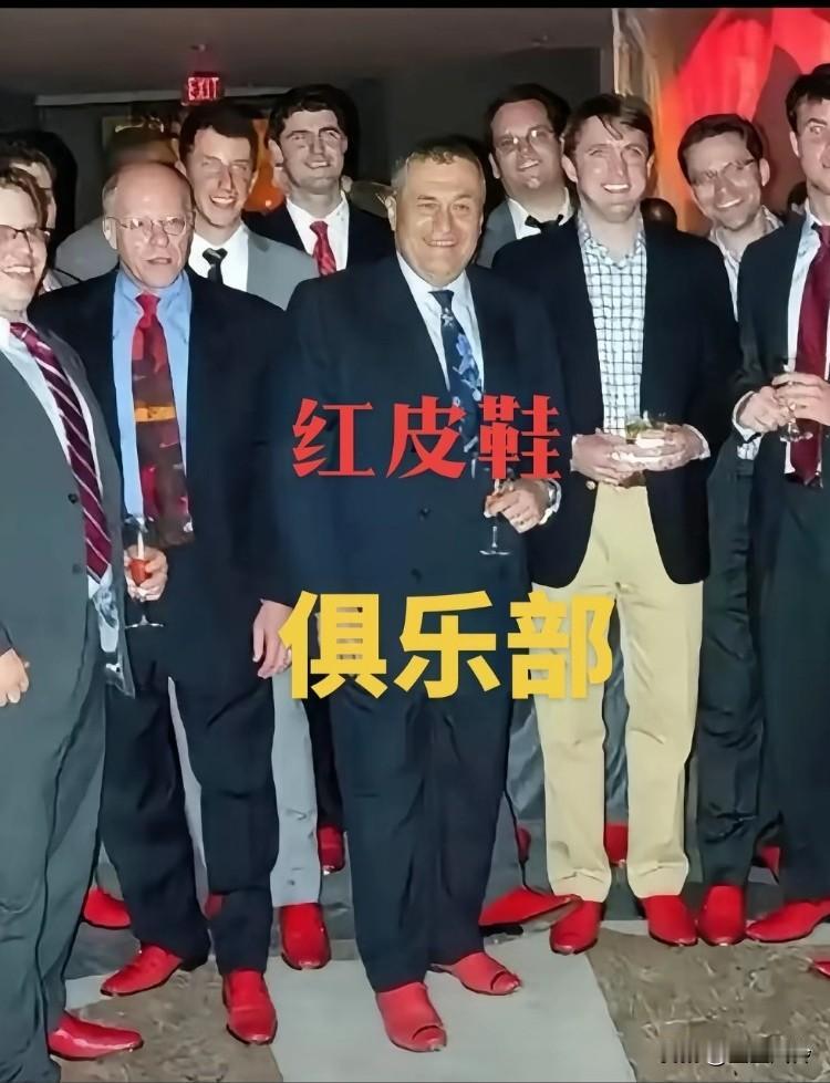 红皮鞋俱乐部成员，他们洋溢着笑容，个个都非富即贵，脚上的红皮鞋是他们身份的认证