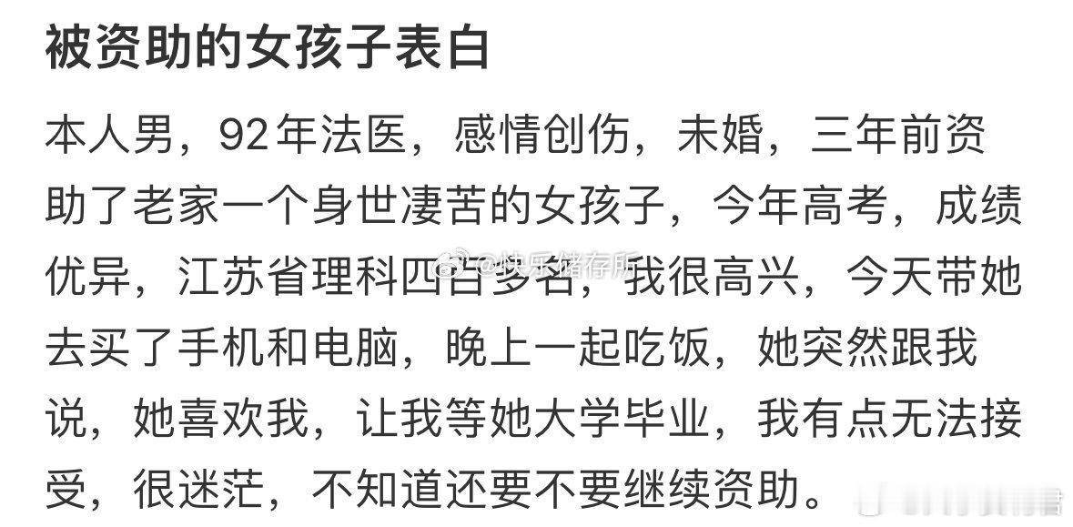 被资助的女孩子表白​​​​