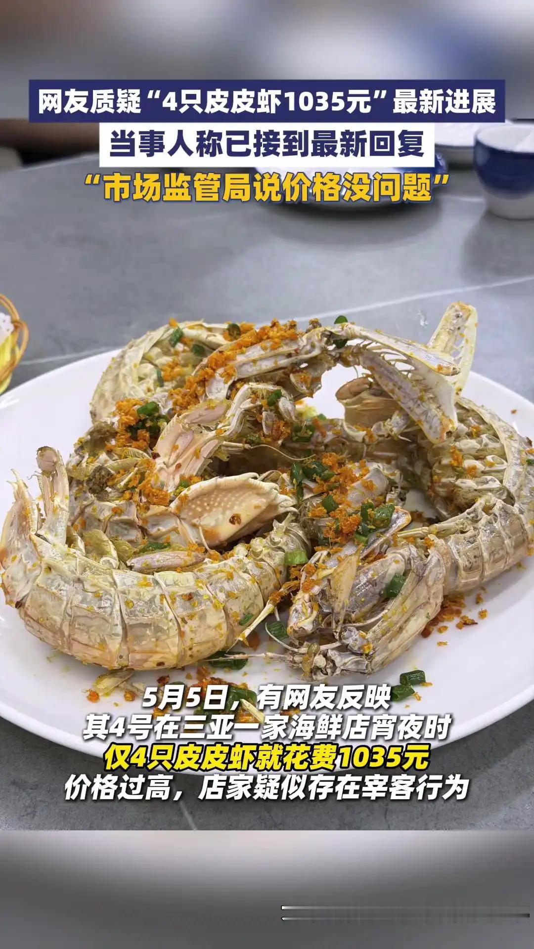 谁出门旅游没在海鲜店踩过坑？4只皮皮虾1035块，这个数字一出来，全网瞬间炸了。